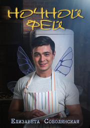 Icon image Ночной фей
