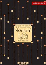 Icon image 노멀 라이프 (Normal Life): 1권