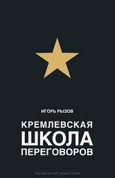 Icon image Кремлевская школа переговоров