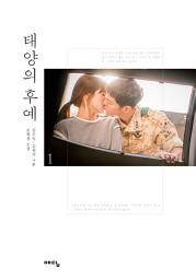 Icon image 태양의 후예 1: 드라마 소설