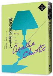 Icon image 藏書室的陌生人（克莉絲蒂繁體中文版20週年紀念珍藏48）