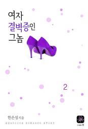 Icon image 여자결벽증인 그놈 2(완결)
