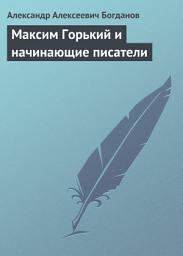 Icon image Максим Горький и начинающие писатели
