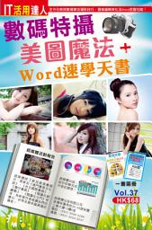 Icon image IT活用達人 (37)：數碼特攝美圖魔法＋Word速學天書（全二冊）: < 教你現今最熱門的免費美化照片軟件，簡單易用，零費用執靚相！>