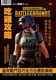 Icon image PUBG: 吃雞攻略 4