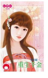 Icon image 重生千金: 禾馬文化紅櫻桃系列1400