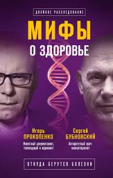 Icon image Мифы о здоровье. Откуда берутся болезни