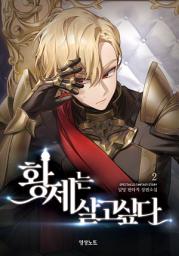 Icon image 황제는 살고 싶다 2