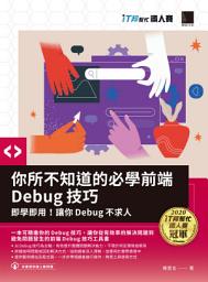 Icon image 你所不知道的必學前端Debug技巧: 即學即用！讓你Debug不求人（iT邦幫忙鐵人賽系列書）