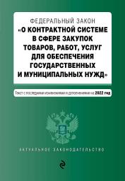 Icon image Федеральный закон «О контрактной системе в сфере закупок товаров, работ, услуг для обеспечения государственных и муниципальных нужд». Текст с последними изменениями и дополнениями на 2022 год