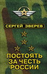 Icon image Постоять за честь России