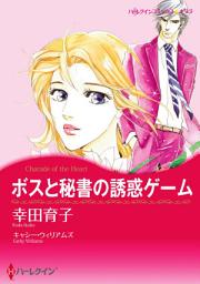 Icon image ボスと秘書の誘惑ゲーム: ハーレクインコミックス