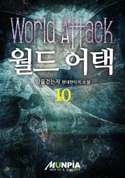 Icon image 월드 어택 10권