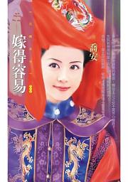 Icon image 嫁得容易