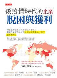 Icon image 後疫情時代的企業脫困與獲利: 你上班的這家公司有做這些事嗎？哪類企業反而賺錢？財報該怎麼看能找出好投資標的？