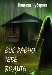 Icon image Всё равно тебе водить