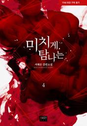 Icon image 미치게 탐나는 4