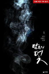 Icon image [무료] 탐욕의 덫 1