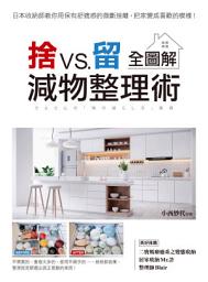 Icon image 捨VS.留 減物整理術【全圖解】: 日本收納師教你用保有舒適感的微斷捨離，把家變成喜歡的模樣！