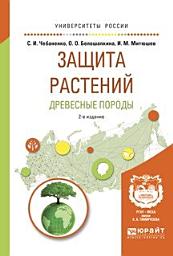 Icon image Защита растений. Древесные породы 2-е изд., испр. и доп. Учебное пособие для вузов