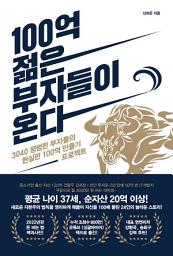 Icon image 100억 젊은 부자들이 온다