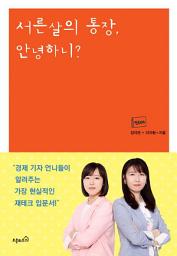 Icon image 서른살의 통장, 안녕하니? : 경제 기자 언니들이 알려주는 가장 현실적인 재테크 입문서
