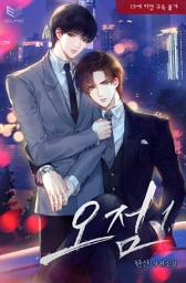 Icon image 오점 1: 지우고 싶은데 안 지워지는, 너