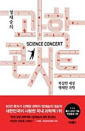 Icon image 정재승의 과학 콘서트
