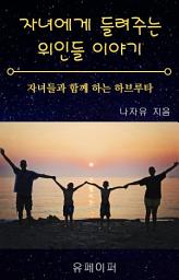 Icon image 자녀에게 들려주는 위인들 이야기: 자녀들과 함께 하는 하브루타