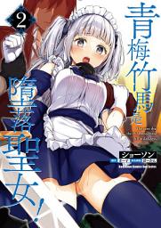 Icon image 青梅竹馬是墮落聖女！