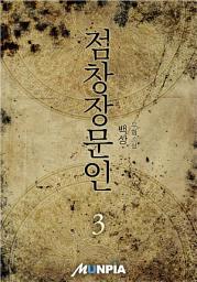 Icon image 점창장문인 3권