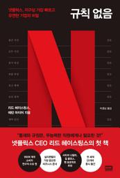 Icon image 규칙 없음: 넷플릭스, 지구상 가장 빠르고 유연한 기업의 비밀
