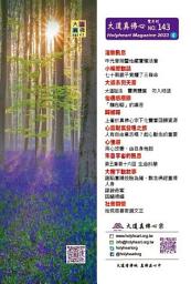 Icon image 大道真佛心雙月刊 NO.143: Holymagazine NO.143