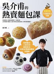 Icon image 吳介甫的熱賣麵包課: 經典臺式．人氣吐司．造型麵包，40款必學美味麵包全圖解【附7種整形技法示範影片】