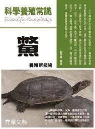 Icon image 科學養殖常識--鱉養殖新技術