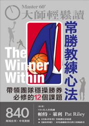Icon image 大師輕鬆讀 NO.840 常勝教練心法: 帶領團隊穩操勝券必修的12個課題