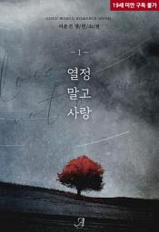 Icon image 열정 말고 사랑 1