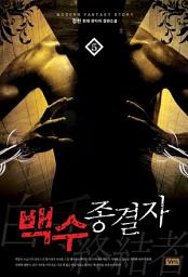 Icon image 백수종결자 5