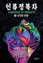 Icon image 인류정복자 2 : 신인류 연합: 이원호 가상소설