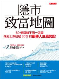 Icon image 隱市致富地圖: 60億操盤手用一張圖，找到上漲超過30％的翻轉人生贏勢股