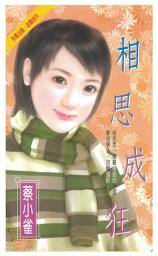 Icon image 相思成狂: 禾馬珍愛小說2600