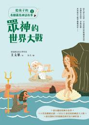 Icon image 給孩子的希臘羅馬神話故事（上）: 眾神的世界大戰（二版）