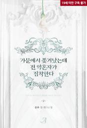 Icon image 가문에서 쫓겨났는데 전 약혼자가 집착한다 2(완결)