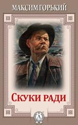 Icon image Скуки ради