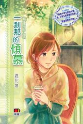 Icon image 一剎那的傾慕