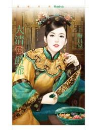 Icon image 大清傲爵爺