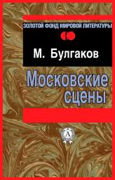 Icon image Московские сцены