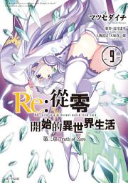 Icon image Re:從零開始的異世界生活 第三章 Truth of Zero