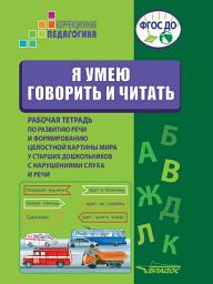 Icon image Я умею говорить и читать. Рабочая тетрадь по развитию речи и формированию целостной картины мира у старших дошкольников с нарушениями слуха и речи