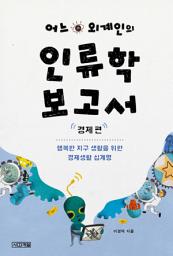 Icon image 어느 외계인의 인류학 보고서-경제 편